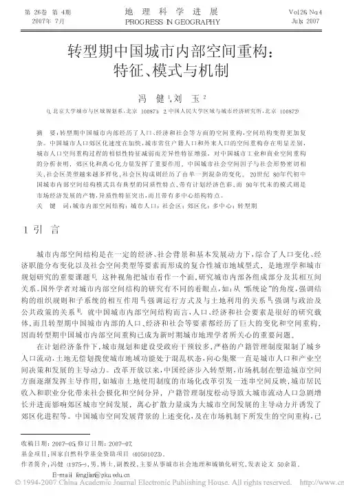 转型期中国城市内部空间重构_特征_模式与机制