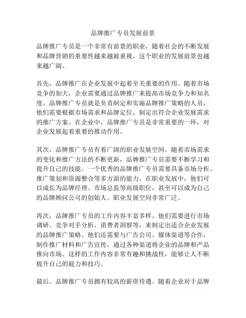 品牌推广专员发展前景