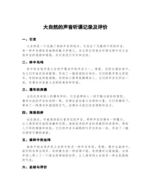 大自然的声音听课记录及评价