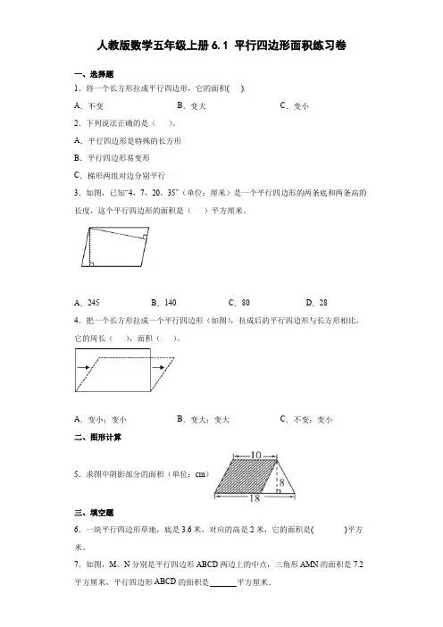 五年级数学  平行四边形的面积  练习题(含答案)