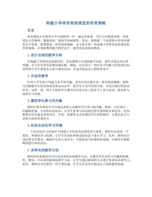 构建小学体育高效课堂的有效策略