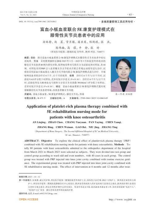 富血小板血浆联合5E康复护理模式在膝骨性关节炎患者中的应用