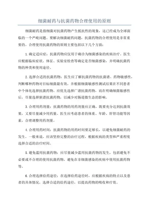 细菌耐药与抗菌药物合理使用的原则