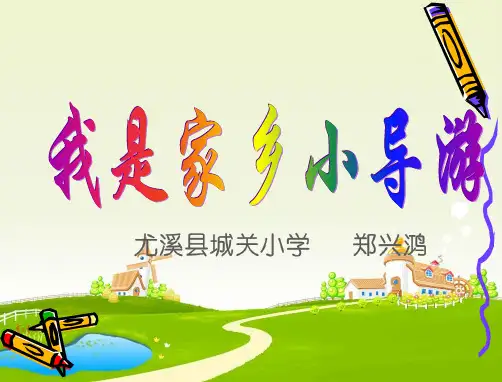 我是家乡小导游