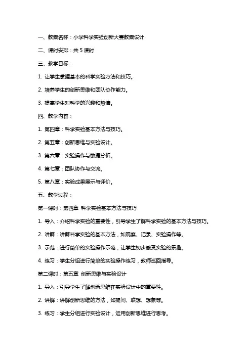 小学科学实验创新大赛教案设计