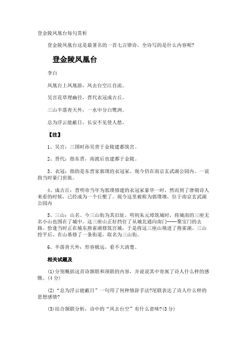 登金陵凤凰台每句赏析