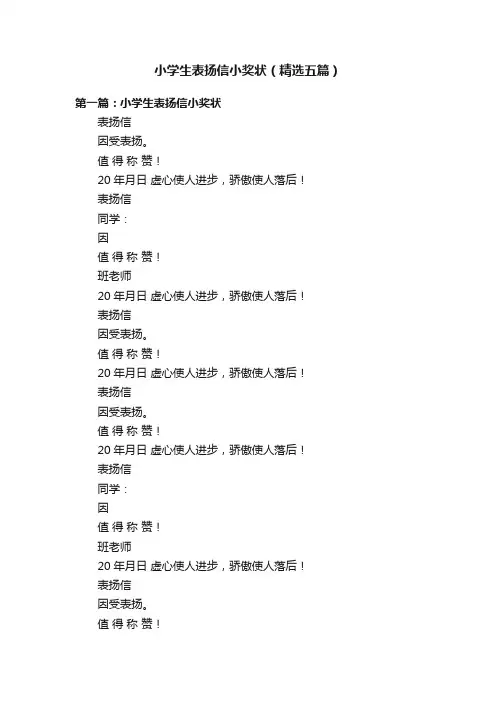 小学生表扬信小奖状（精选五篇）