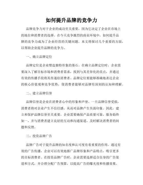 如何提升品牌的竞争力