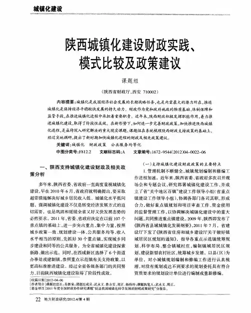 陕西城镇化建设财政实践、模式比较及政策建议