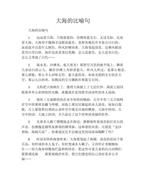 大海的比喻句