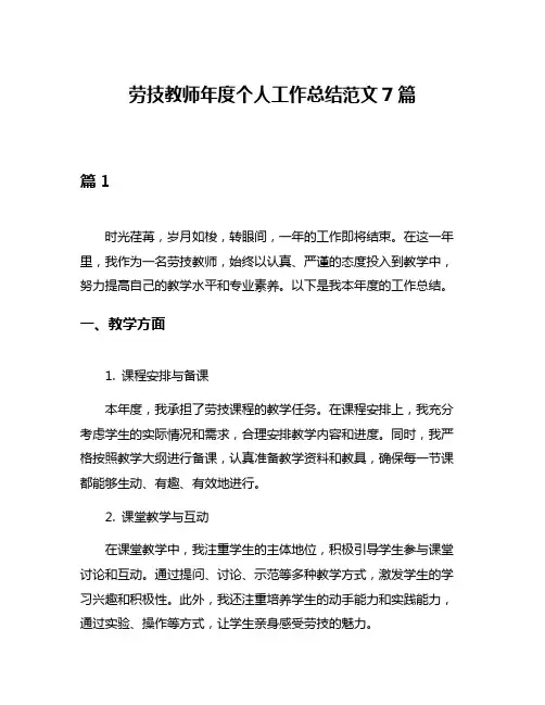劳技教师年度个人工作总结范文7篇