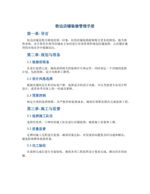 街边店铺装修管理手册