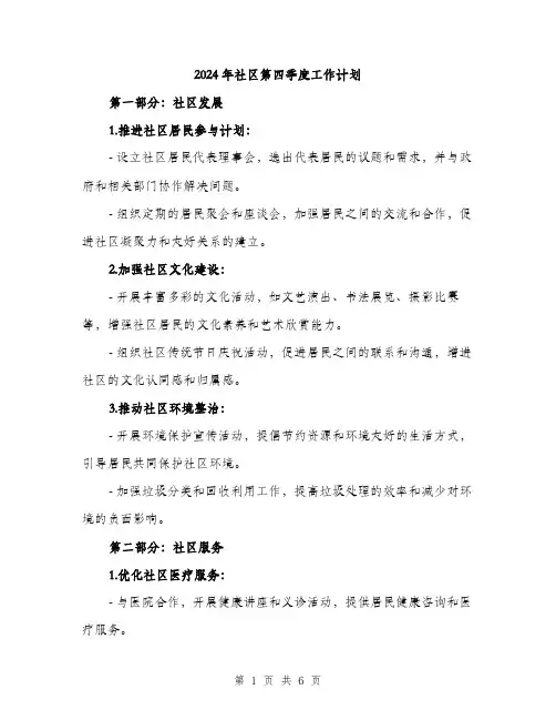 2024年社区第四季度工作计划（2篇）