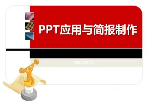 PPT制作及简报制作