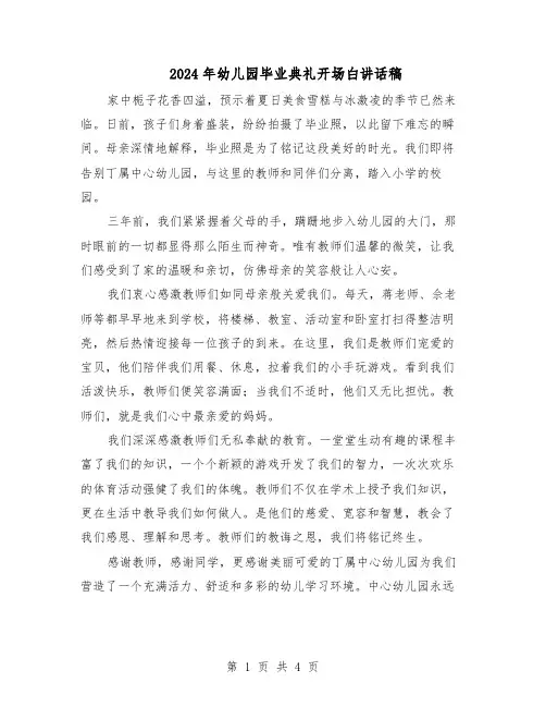 2024年幼儿园毕业典礼开场白讲话稿（三篇）
