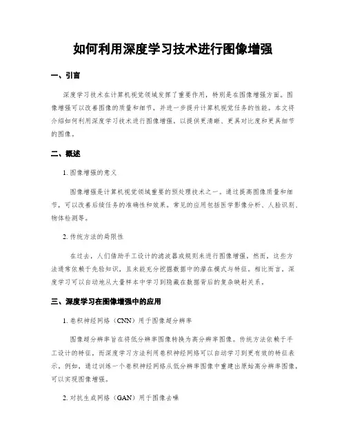 如何利用深度学习技术进行图像增强