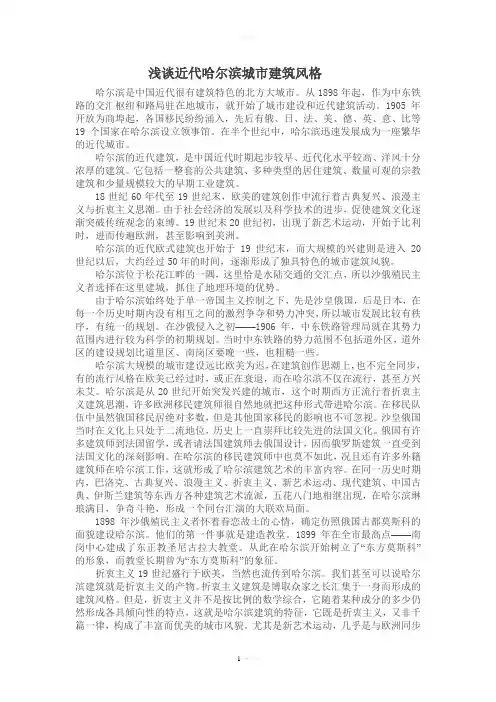浅谈近代哈尔滨城市建筑风格