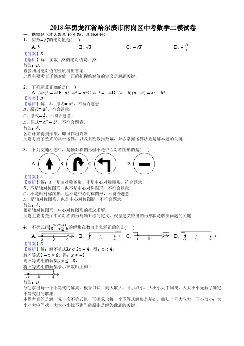 2018年黑龙江省哈尔滨市南岗区中考数学二模试卷(含答案)