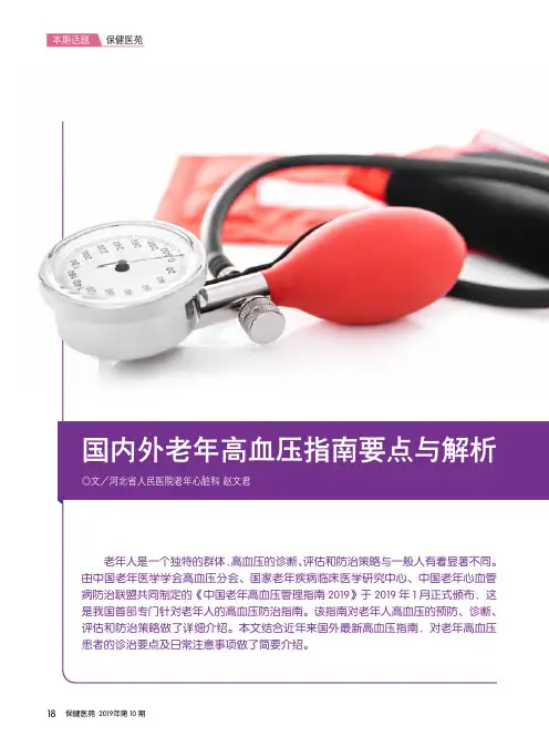 国内外老年高血压指南要点与解析