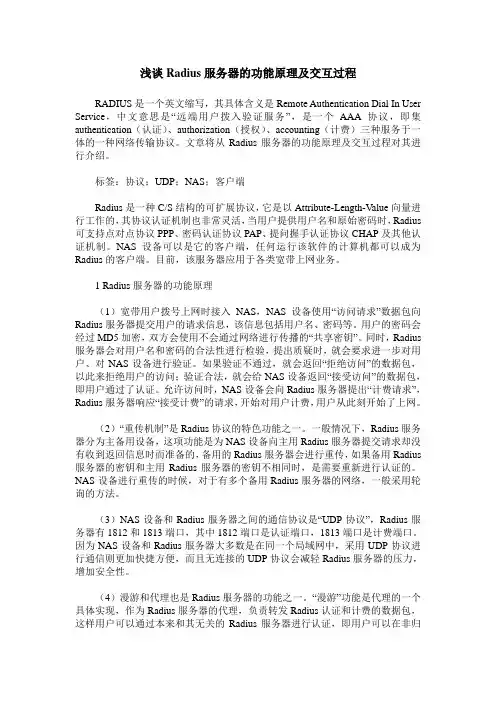 浅谈Radius服务器的功能原理及交互过程