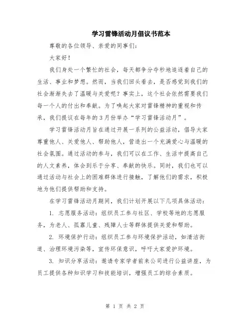 学习雷锋活动月倡议书范本