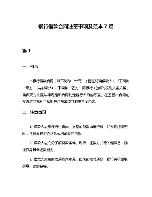 银行借款合同注意事项及范本7篇