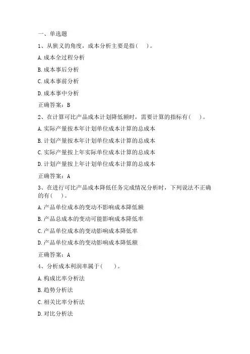 成本会计学：成本分析习题与答案