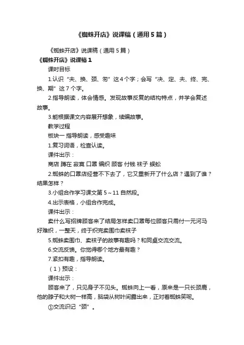 《蜘蛛开店》说课稿（通用5篇）