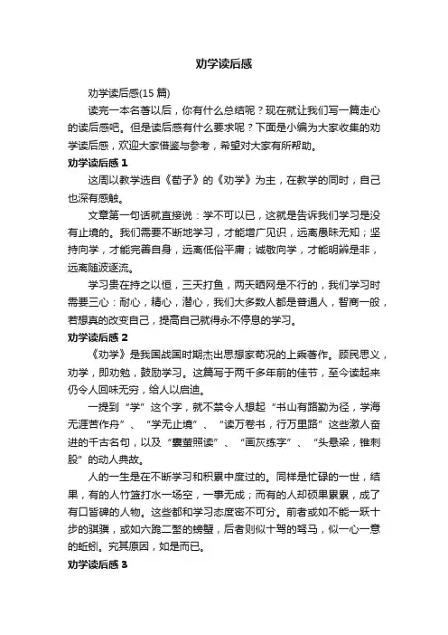 劝学读后感（15篇）