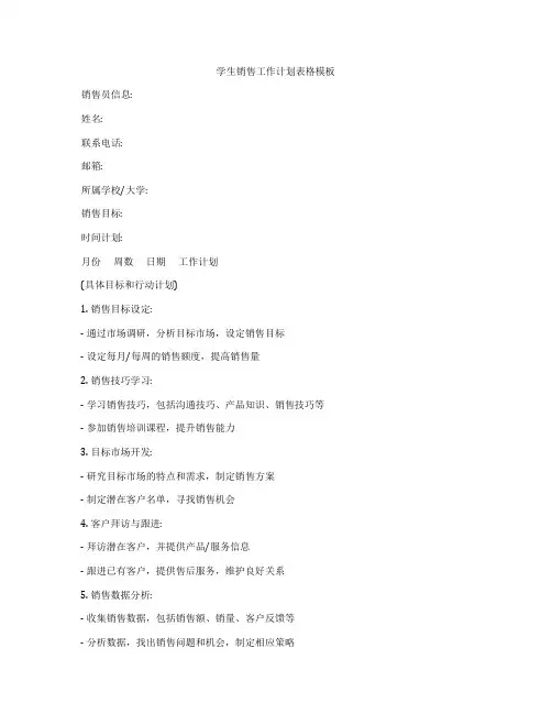 学生销售工作计划表格模板