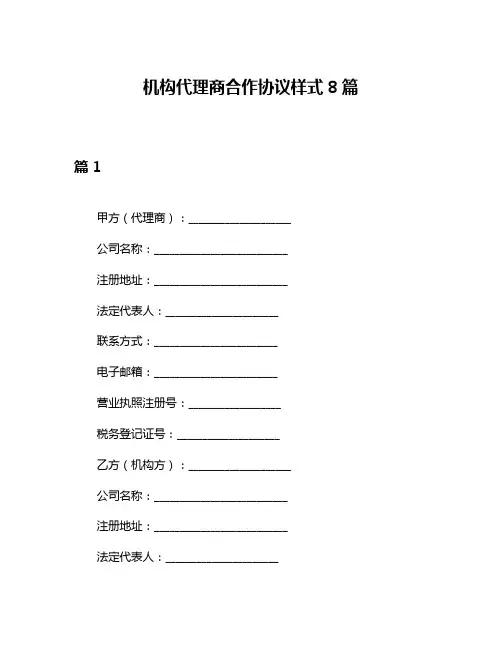 机构代理商合作协议样式8篇