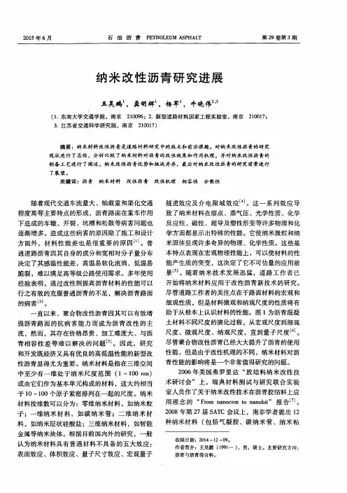 纳米改性沥青研究进展