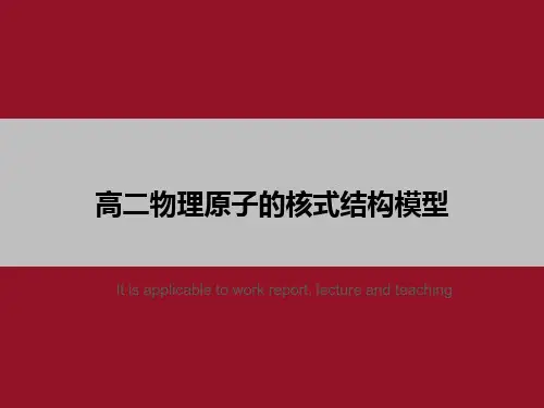 高二物理原子的核式结构模型