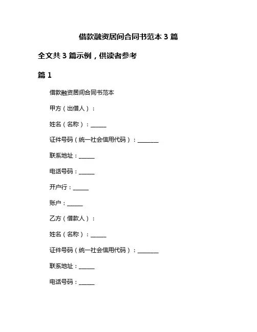 借款融资居间合同书范本3篇