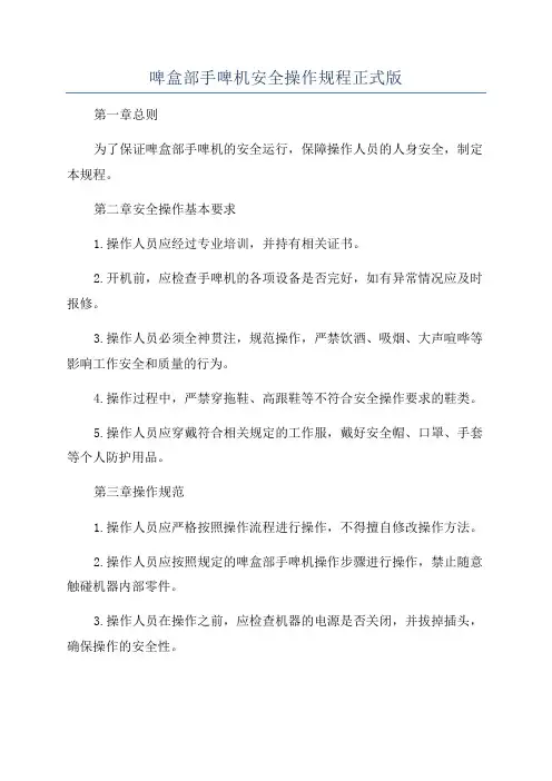 啤盒部手啤机安全操作规程正式版
