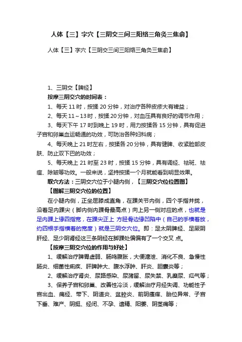 人体【三】字穴【三阴交三间三阳络三角灸三焦俞】