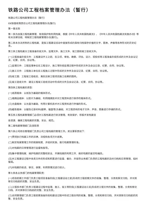 铁路公司工程档案管理办法（暂行）