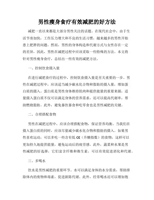 男性瘦身食疗有效减肥的好方法