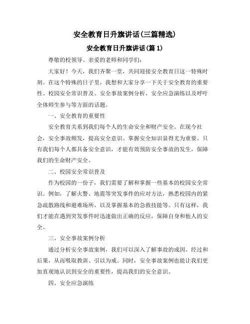 安全教育日升旗讲话(三篇精选)