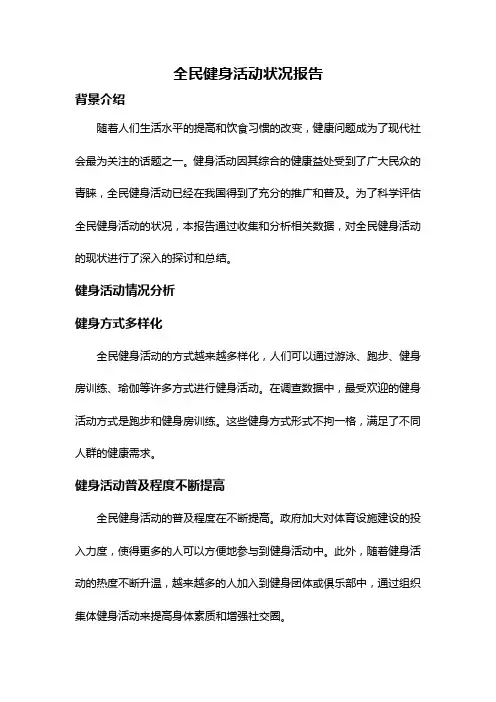 全民健身活动状况报告