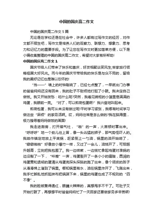 中国的国庆高二作文5篇