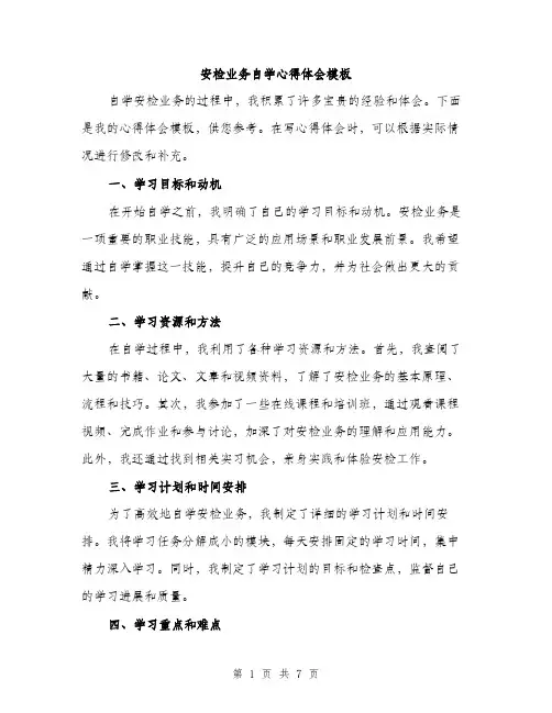 安检业务自学心得体会模板（三篇）