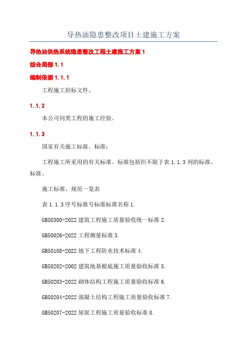 导热油隐患整改项目土建施工方案