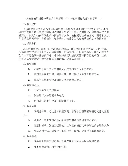 人教部编版道德与法治八年级下册：4.2 《依法履行义务》教学设计1