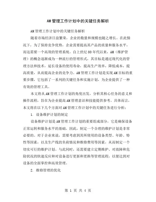 AM管理工作计划中的关键任务解析