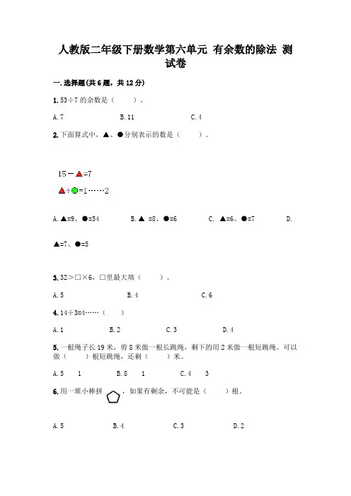 人教版二年级下册数学第六单元有余数的除法测试卷及参考答案(完整版)
