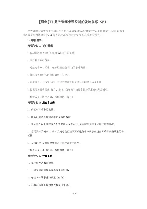IT服务管理流程控制的绩效指标KPI
