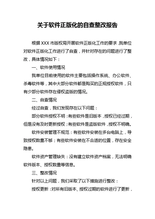 关于软件正版化的自查整改报告