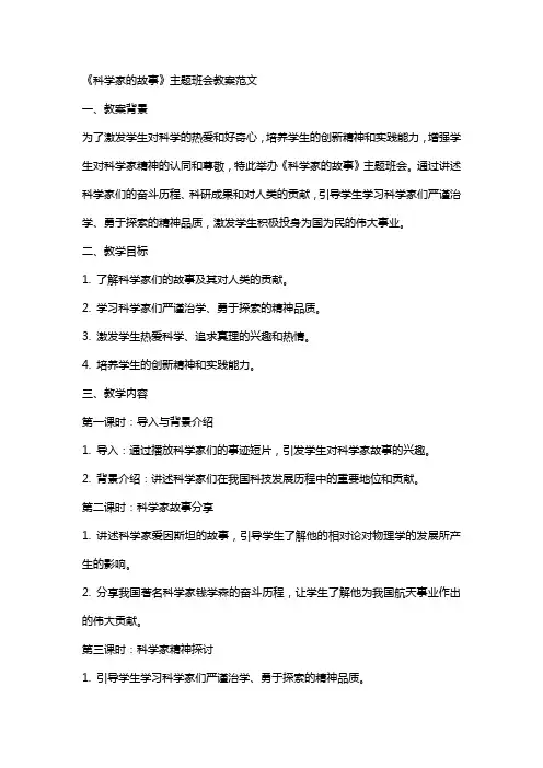 《科学家的故事》主题班会教案范文