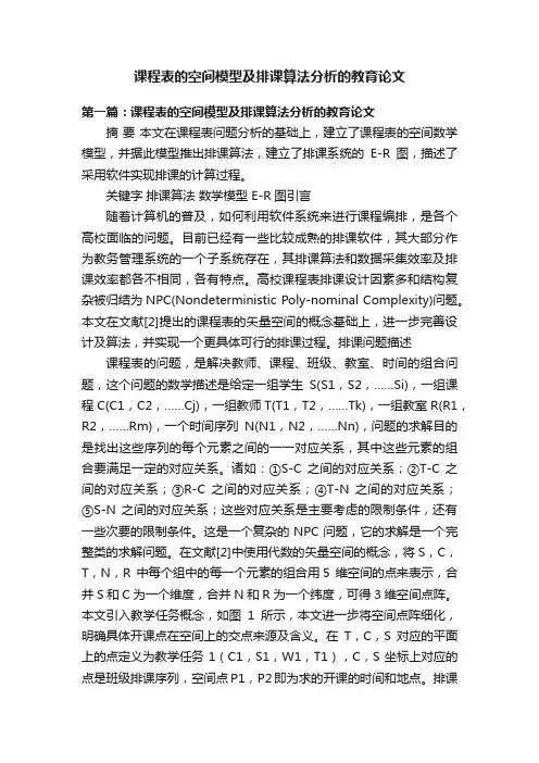 课程表的空间模型及排课算法分析的教育论文